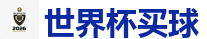 世界杯买球 - 2026美加墨世界杯官网投注平台